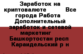 Заработок на криптовалюте Prizm - Все города Работа » Дополнительный заработок и сетевой маркетинг   . Башкортостан респ.,Караидельский р-н